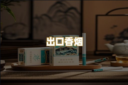 出口香烟